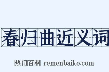 春归曲近义词是什么意思的图片